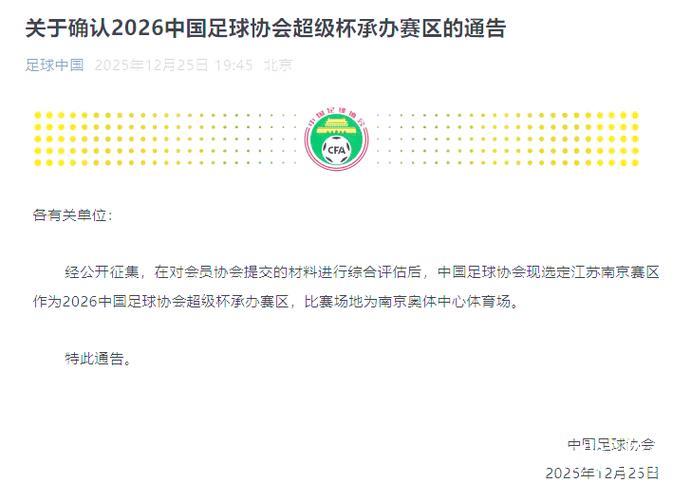 2026中国足协超级杯将在南京举办