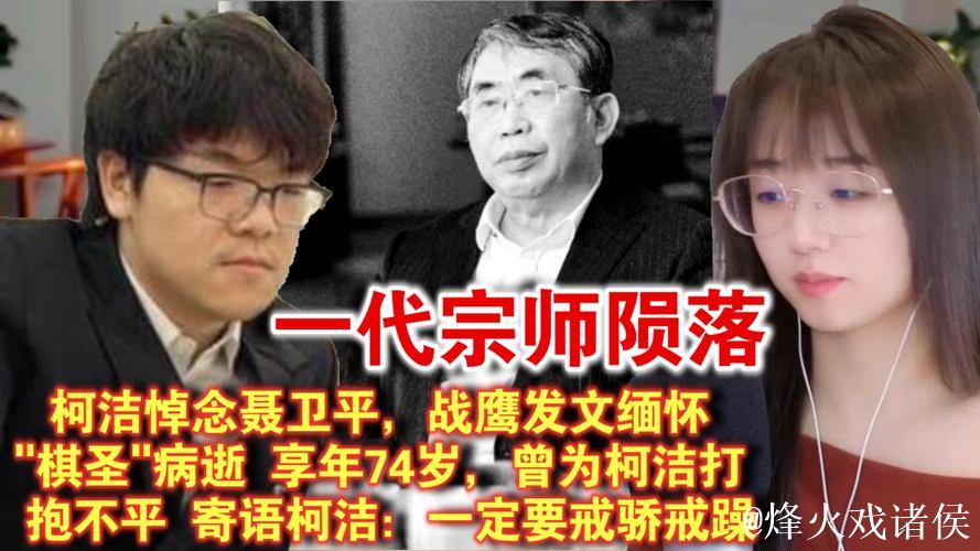 柯洁发文悼念聂卫平“聂老一路走好”，去年聂卫平曾为他打抱不平，还发文鼓励他“拿28冠”