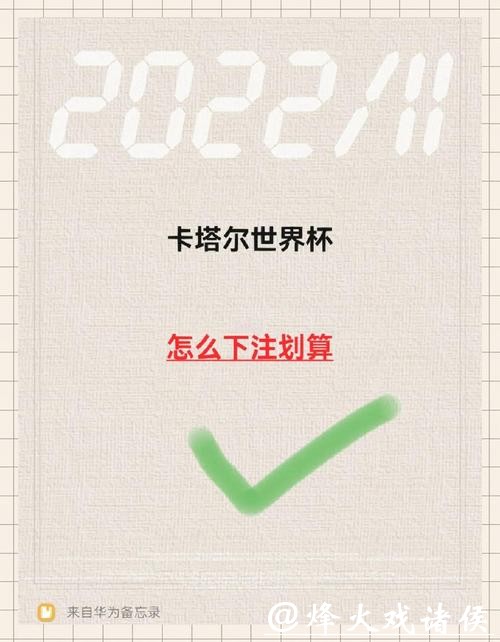 如何正确参与世界杯比赛下注
